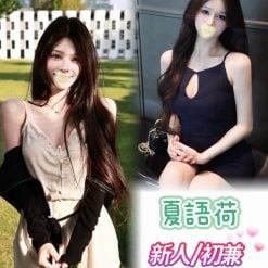台中外送茶 夏語荷 援交