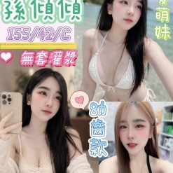 台南定點茶 孫傾傾 援交