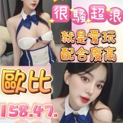 台中定點茶 歐比 援交