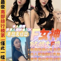 新北定點茶 F女神 援交