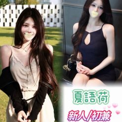 台中外送茶 夏語荷 援交
