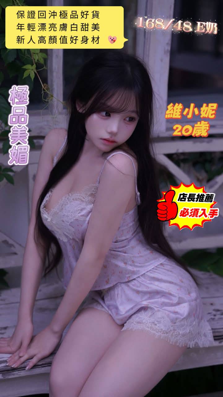 台南定點茶 維小妮 援交