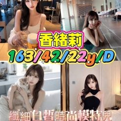 高雄外送/定點茶 香緒莉 援交